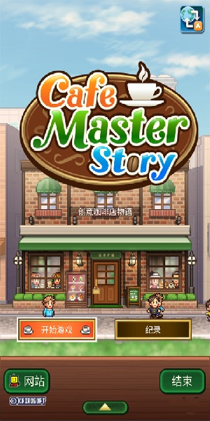 创意咖啡店物语无限金币版