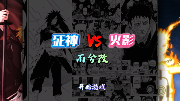 死神vs火影雨兮改(完整版)4.2.1