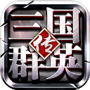 三国群英传-争霸最新版