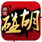 闲逸碰胡亲友圈免费版