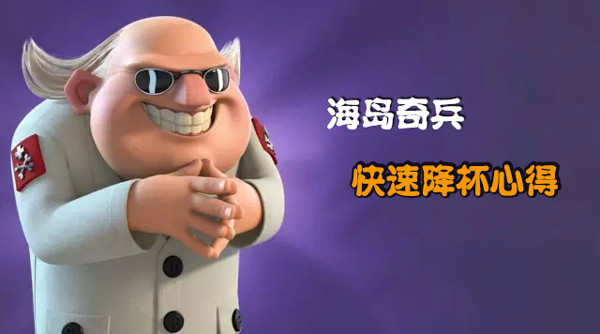 海岛奇兵如何快速降杯1