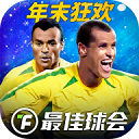 最佳球会体验服