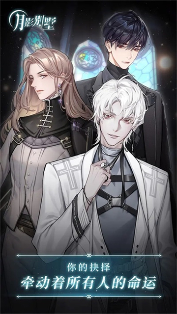 月影别墅手游最新版