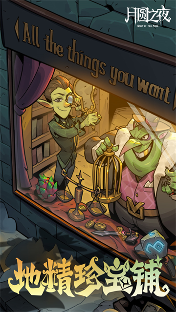 月圆之夜dlc全解锁版