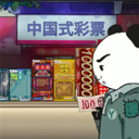 中国式彩票免费版手游
