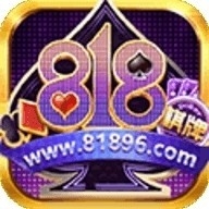 818棋牌2026官方版安卓