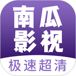 南瓜影视大全免费追剧