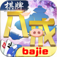 8jcom八戒棋牌苹果版本