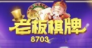 8703老板棋牌134版本