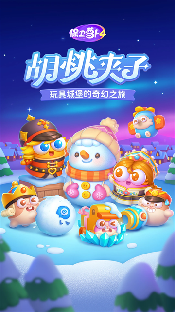 保卫萝卜4内置MOD菜单