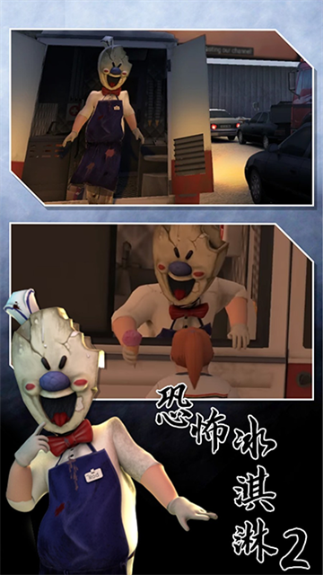 恐怖冰淇淋2重制版