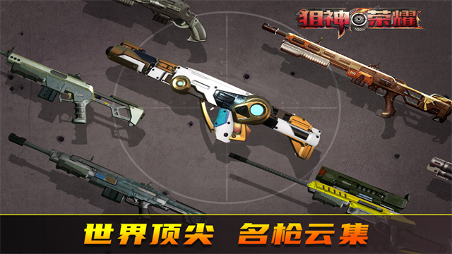 狙神荣耀2026最新版