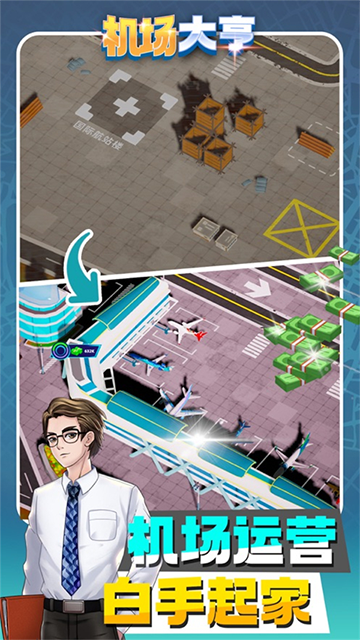 机场大亨无限金币版