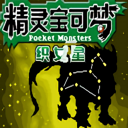 口袋妖怪织女星内置修改器