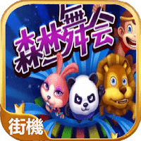 ag街机森林舞会