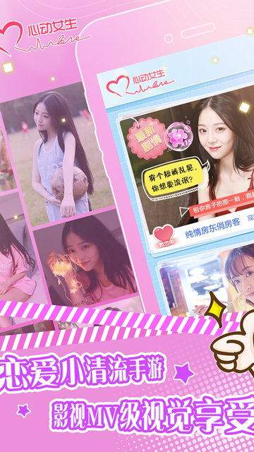 心动女生游戏