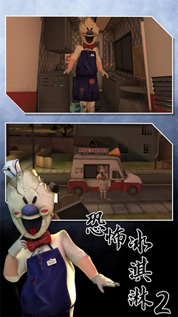恐怖冰淇淋2重制版