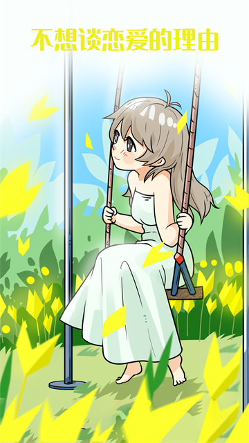 不想谈恋爱的理由手游安卓版