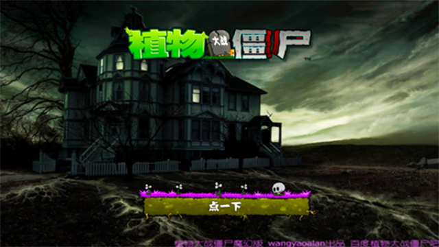 植物大战僵尸魔幻触控版