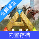 方舟终极移动版直装存档版