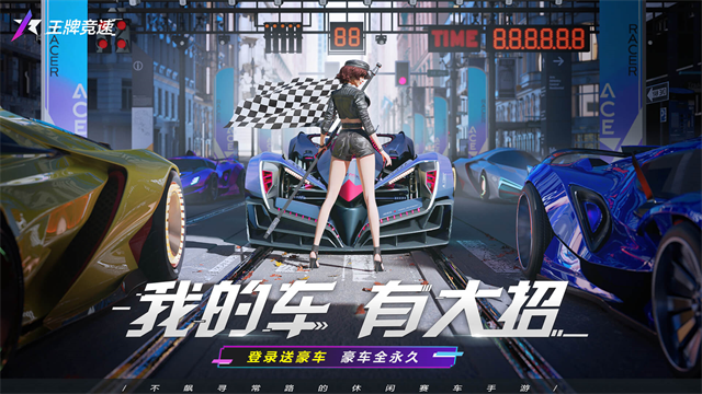 王牌竞速无限纪念币版