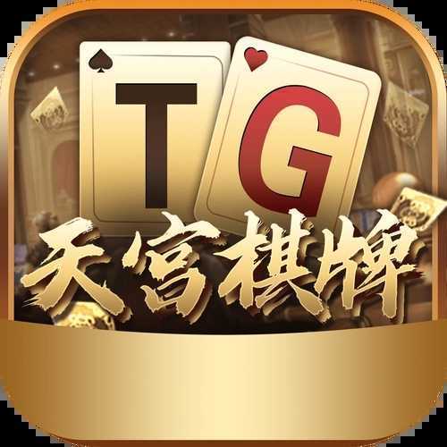 天宫棋牌最新版
