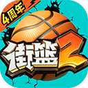 街篮2安卓版