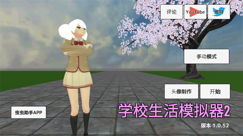 学校生活模拟器2汉化版无广告