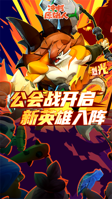 冲啊原始人最新版手机版