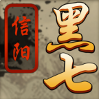信阳黑七官方下载