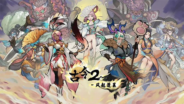 古今2风起蓬莱手游