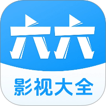 六六影视大全app