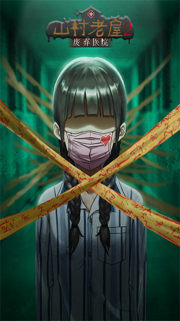 山村老屋2废弃医院免广告