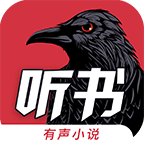 乌鸦听书app