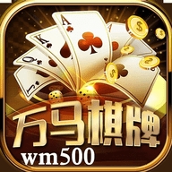 万马棋牌