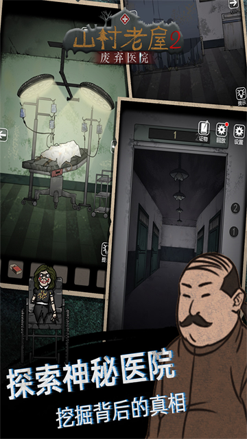 山村老屋2废弃医院免广告
