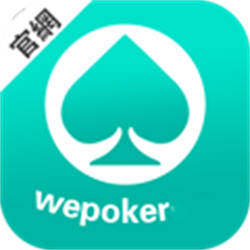 wepoker官方版中文最新