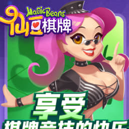 仙豆棋牌最新版