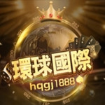 环球国际hq66app下载