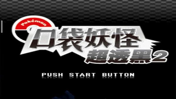 口袋妖怪超透黑2内置修改器