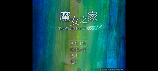 魔女之家重制版中文版