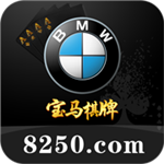 宝马棋牌旧版本1.0版