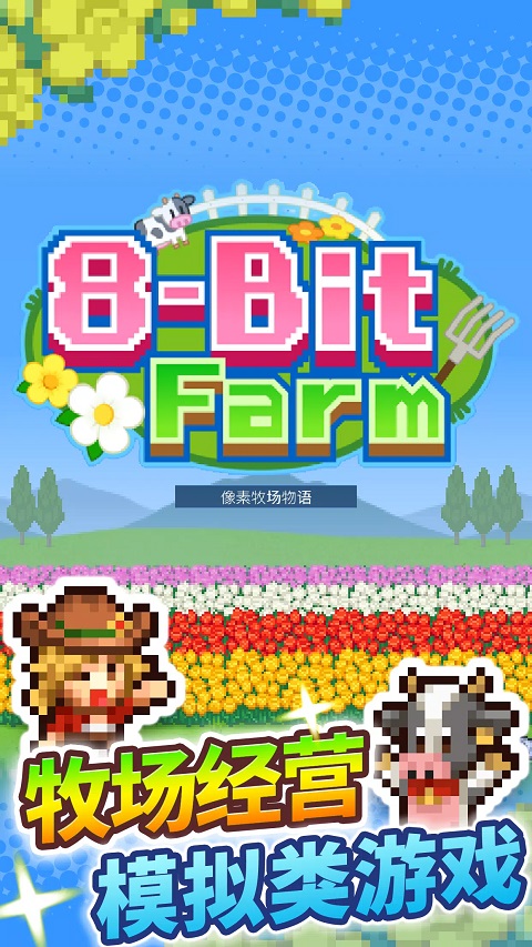 像素牧场物语汉化版手游