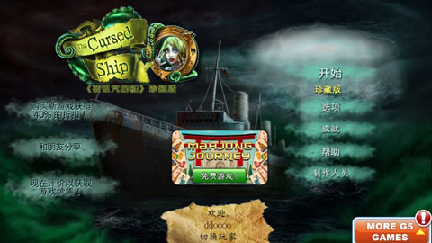 被诅咒的船珍藏版手游