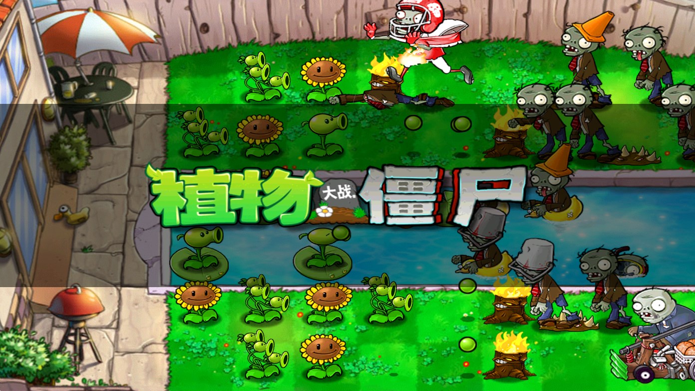 植物大战僵尸北美汉化版