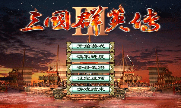 三国群英传3无限金币