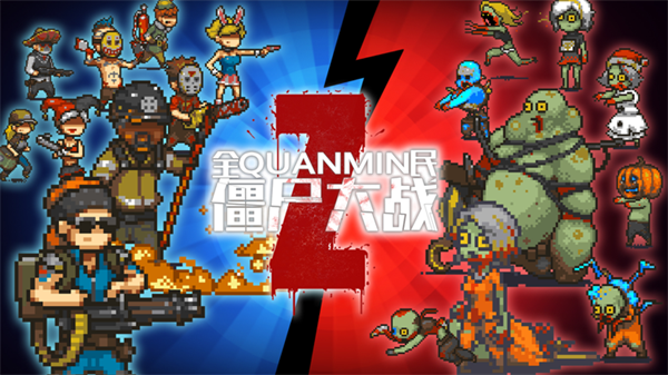 全民僵尸大战无限绿钞无限金币