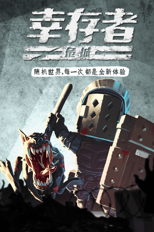 幸存者危城MOD菜单