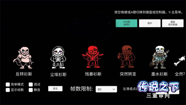 传说之下内置MOD菜单