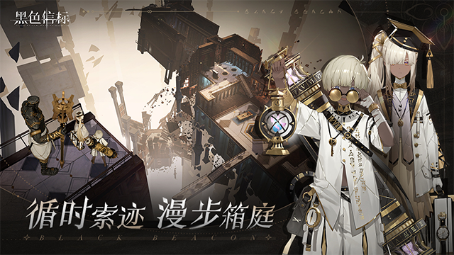黑色信标国际服(Black Beacon)最新版本